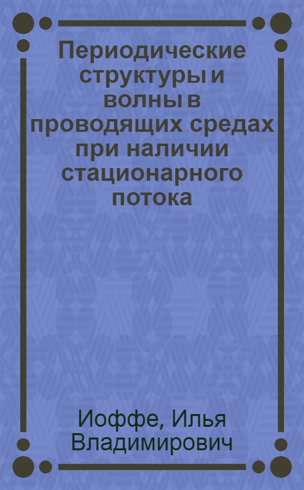 Периодические структуры и волны в проводящих средах при наличии стационарного потока : Автореф. дис. на соиск. учен. степени д-ра физ.-мат. наук : (01.04.02)