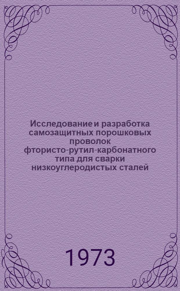 Исследование и разработка самозащитных порошковых проволок фтористо-рутил-карбонатного типа для сварки низкоуглеродистых сталей : Автореф. дис. на соиск. учен. степени канд. техн. наук : (05.04.05)