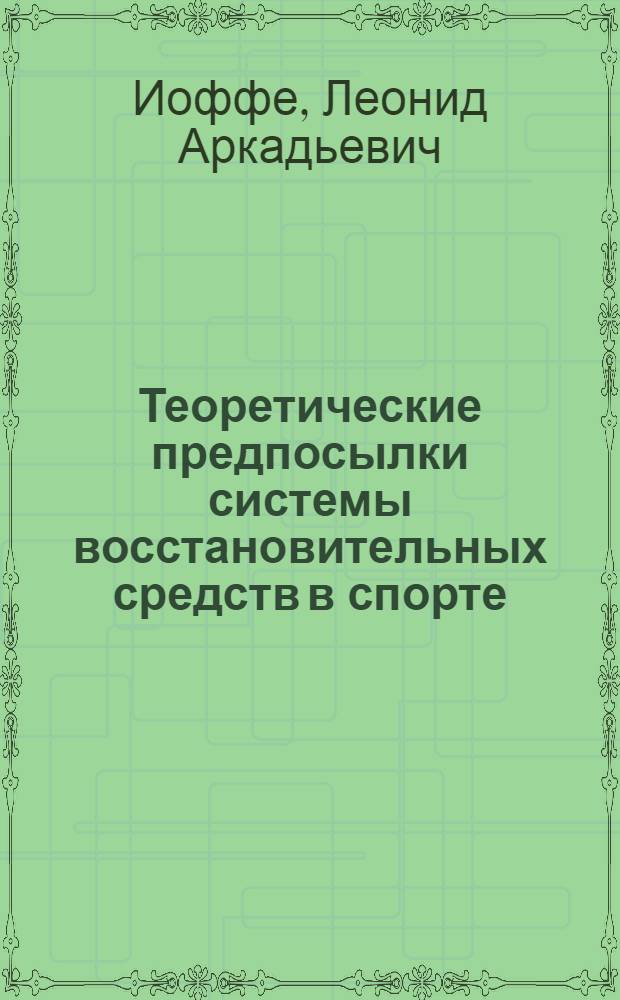 Теоретические предпосылки системы восстановительных средств в спорте : Лекция