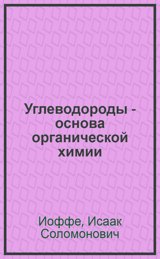 Углеводороды - основа органической химии : Избр. лекции по химии для слушателей фак. подготовки врачей