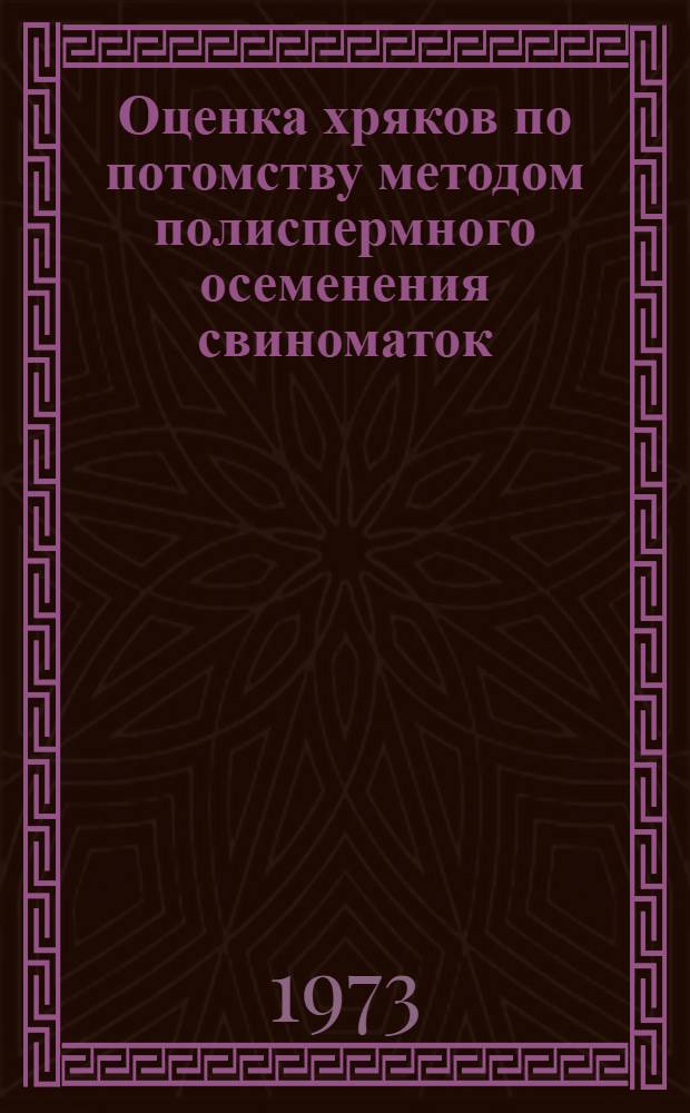 Оценка хряков по потомству методом полиспермного осеменения свиноматок : Автореф. дис. на соиск. учен. степени канд. с.-х. наук : (06.02.04)