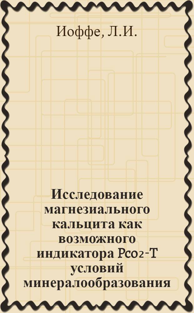 Исследование магнезиального кальцита как возможного индикатора Pco₂-T условий минералообразования : Автореф. дис. на соискание учен. степени канд. геол.-минерал. наук : (127)