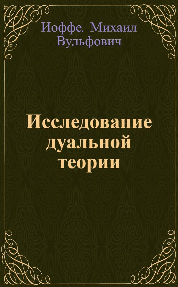 Исследование дуальной теории : Автореф. дис. на соискание учен. степени канд. физ.-мат. наук : (01.04.02)