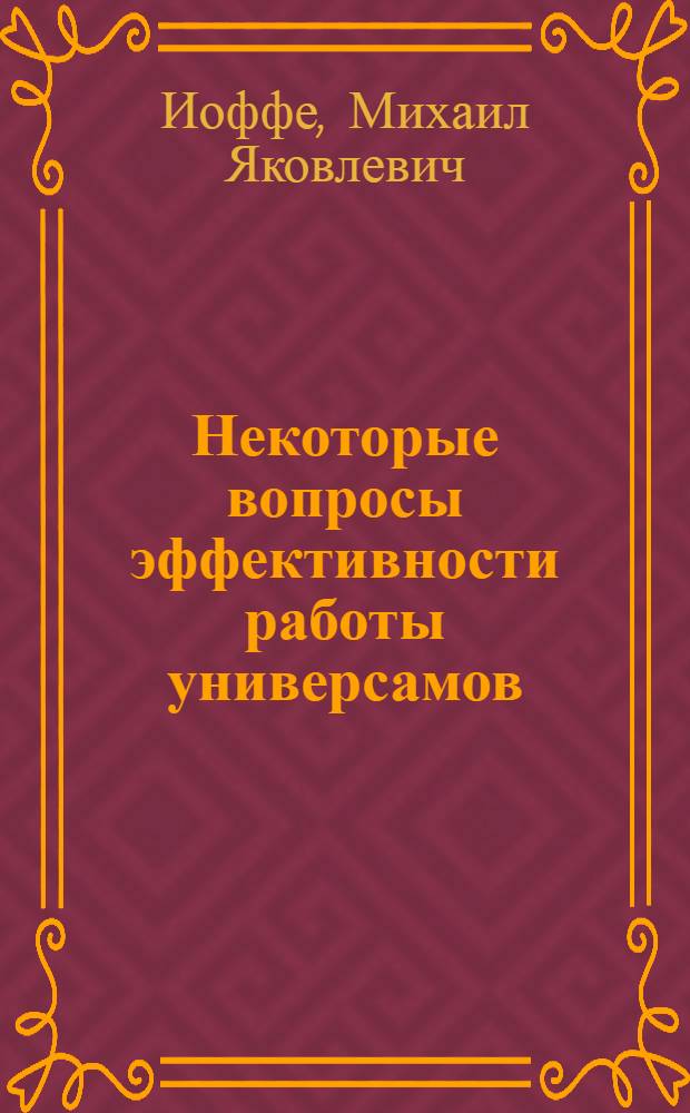 Некоторые вопросы эффективности работы универсамов
