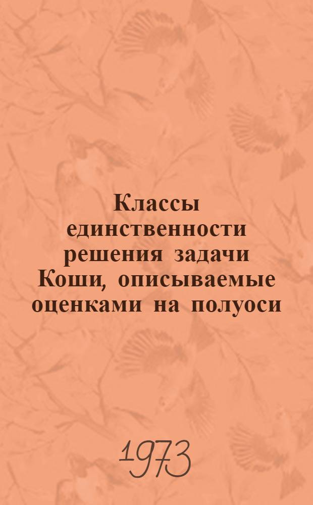 Классы единственности решения задачи Коши, описываемые оценками на полуоси : Автореф. дис. на соиск. учен. степени канд. физ.-мат. наук : (01.01.02)