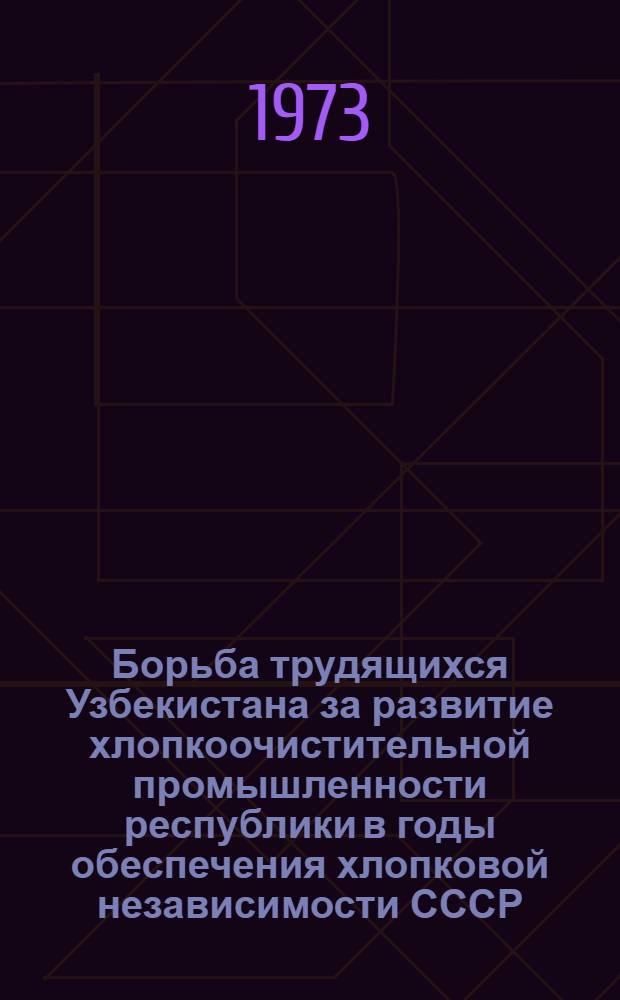 Борьба трудящихся Узбекистана за развитие хлопкоочистительной промышленности республики в годы обеспечения хлопковой независимости СССР (1929-1932 гг.) : Автореф. дис. на соиск. учен. степени канд. ист. наук : (07.00.02)