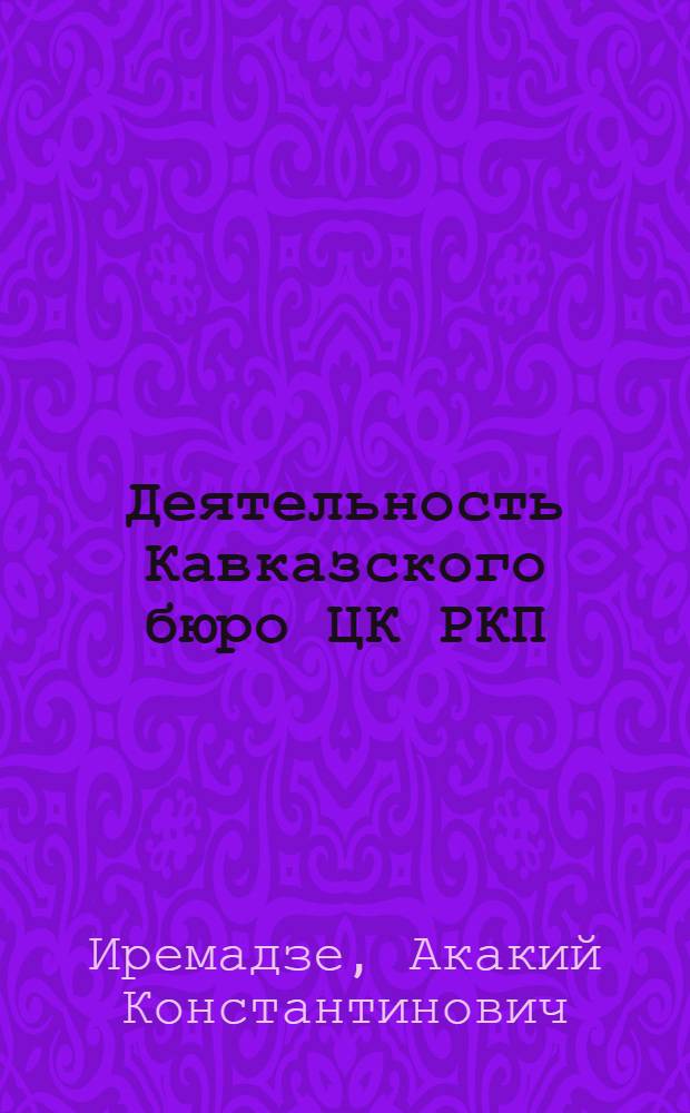 Деятельность Кавказского бюро ЦК РКП(б) по установлению Советской власти в Закавказье : Автореф. дис. на соиск. учен. степени д-ра ист. наук : (570)