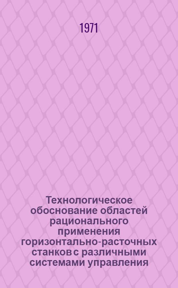 Технологическое обоснование областей рационального применения горизонтально-расточных станков с различными системами управления : Автореф. дис. на соискание учен. степени канд. техн. наук : (164)