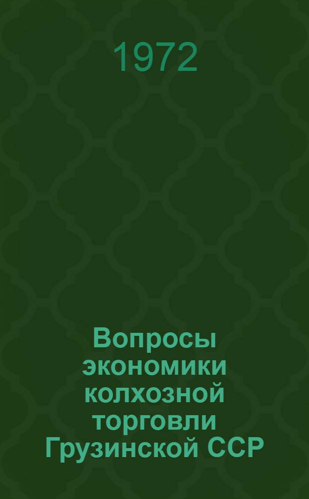 Вопросы экономики колхозной торговли Грузинской ССР : Автореф. дис. на соиск. учен. степени канд. экон. наук : (594)