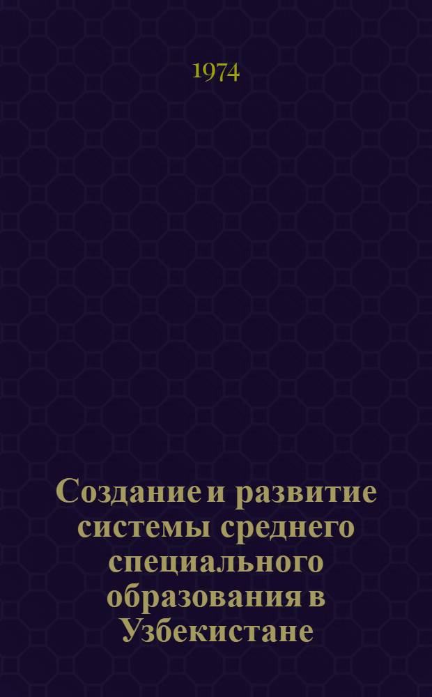 Создание и развитие системы среднего специального образования в Узбекистане (1917-1937 гг.) : Автореф. дис. на соиск. учен. степени канд. ист. наук : (07.00.02)