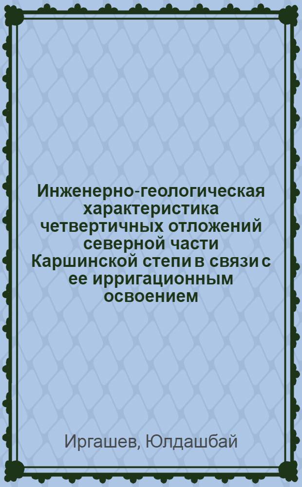 Инженерно-геологическая характеристика четвертичных отложений северной части Каршинской степи в связи с ее ирригационным освоением : Автореф. дис. на соискание учен. степени канд. геол.-минерал. наук : (126)