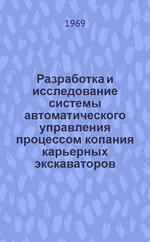 Разработка и исследование системы автоматического управления процессом копания карьерных экскаваторов : Автореф. дис. на соискание учен. степени канд. техн. наук : (05.198)