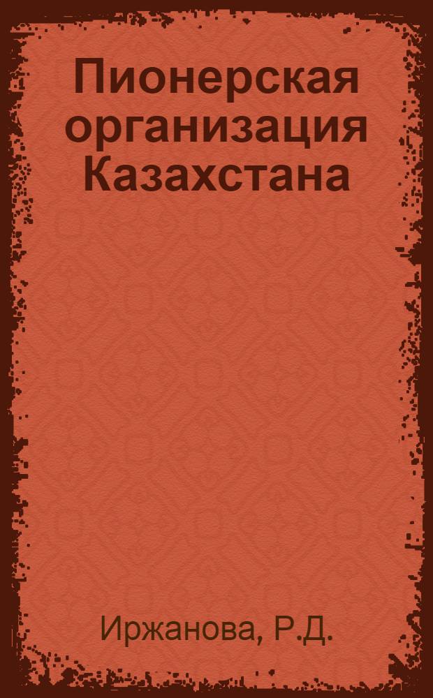 Пионерская организация Казахстана