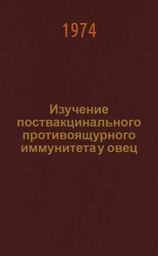 Изучение поствакцинального противоящурного иммунитета у овец : Автореф. дис. на соиск. учен. степени канд. вет. наук