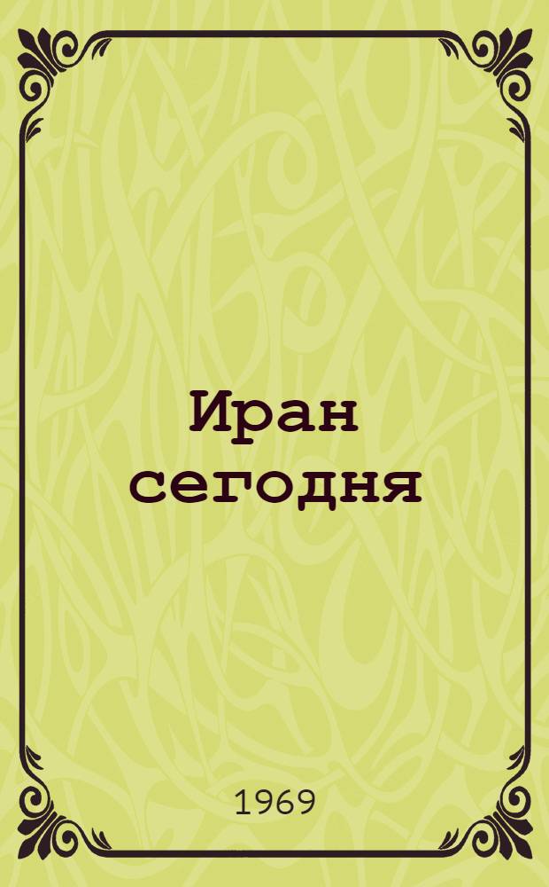 Иран сегодня