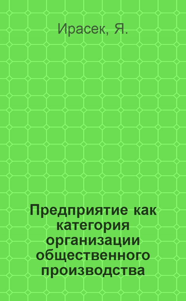 Предприятие как категория организации общественного производства