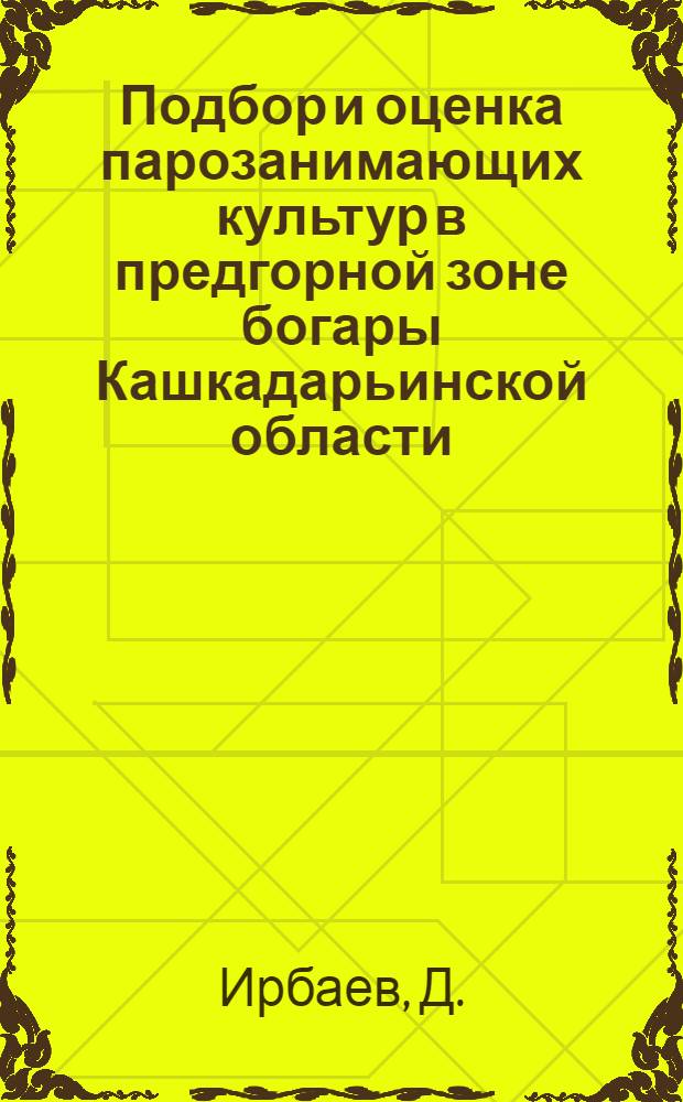 Подбор и оценка парозанимающих культур в предгорной зоне богары Кашкадарьинской области : Автореф. дис. на соискание учен. степени канд. с.-х. наук
