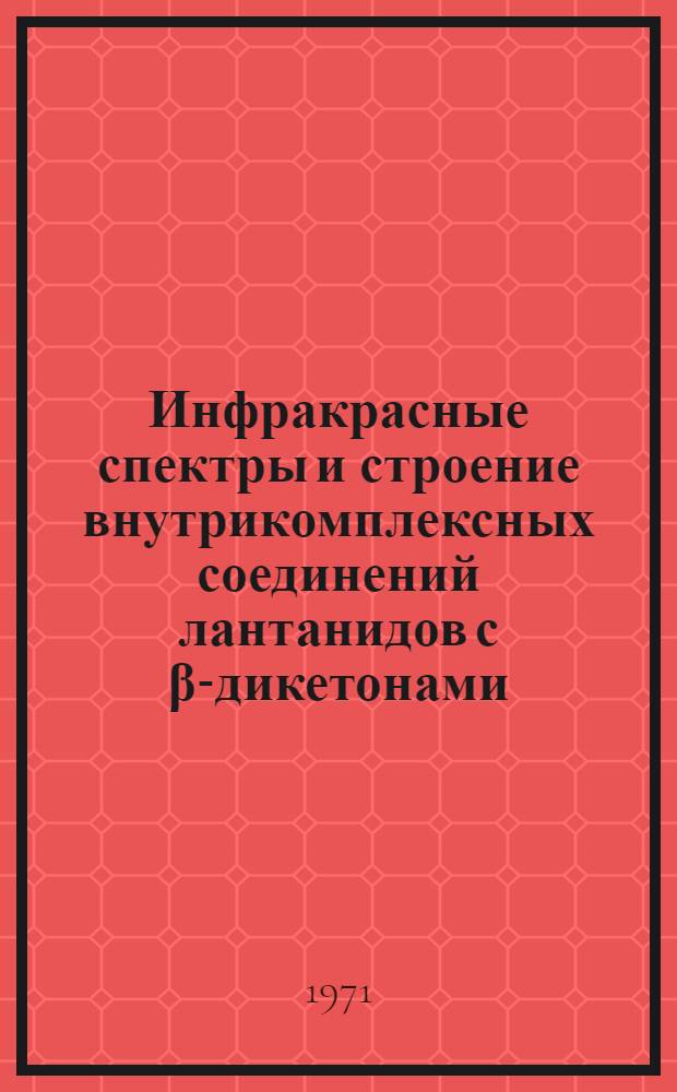 Инфракрасные спектры и строение внутрикомплексных соединений лантанидов с β-дикетонами : Автореф. дис. на соискание учен. степени канд. хим. наук : (073)