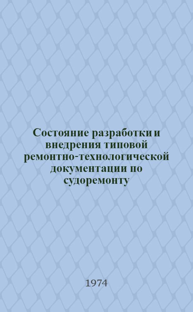Состояние разработки и внедрения типовой ремонтно-технологической документации по судоремонту