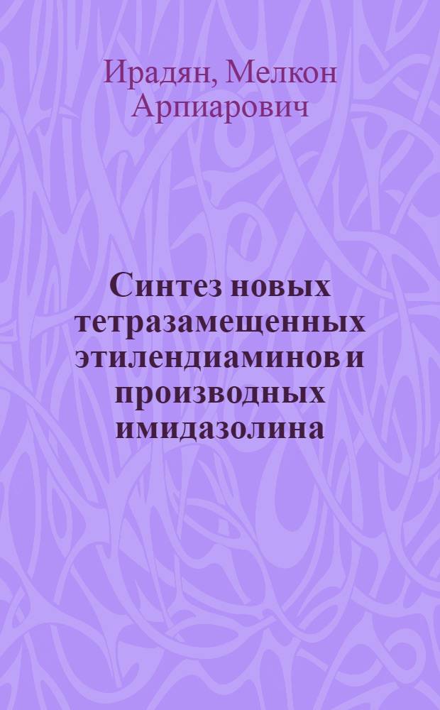 Синтез новых тетразамещенных этилендиаминов и производных имидазолина : Автореф. дис. на соискание учен. степени канд. хим. наук : (02.072)