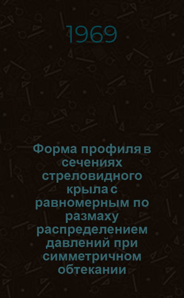 Форма профиля в сечениях стреловидного крыла с равномерным по размаху распределением давлений при симметричном обтекании