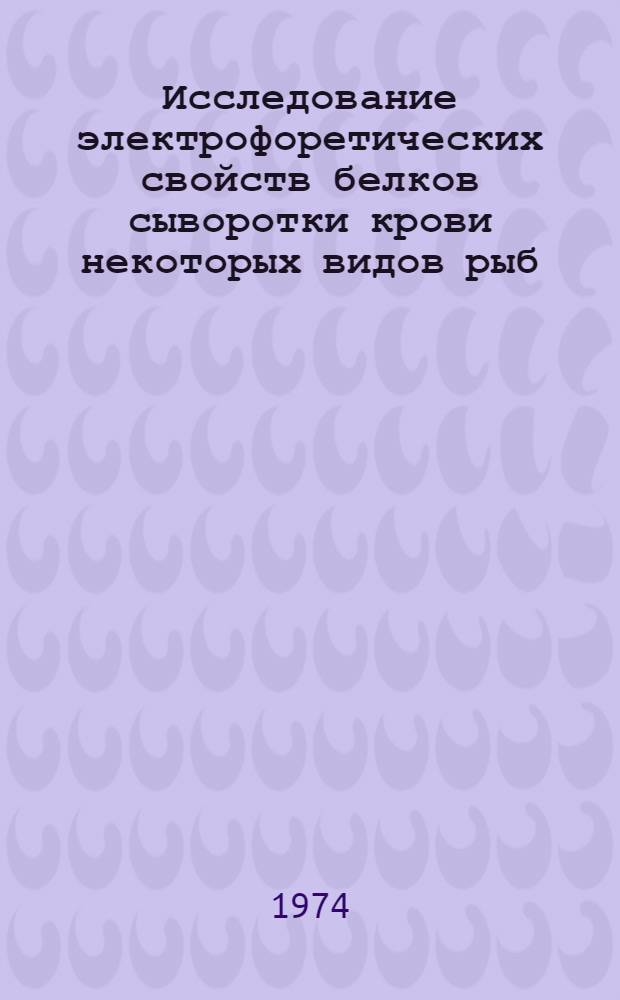 Исследование электрофоретических свойств белков сыворотки крови некоторых видов рыб : Род Coregonus : Автореф. дис. на соиск. учен. степени канд. биол. наук : (03.00.13)