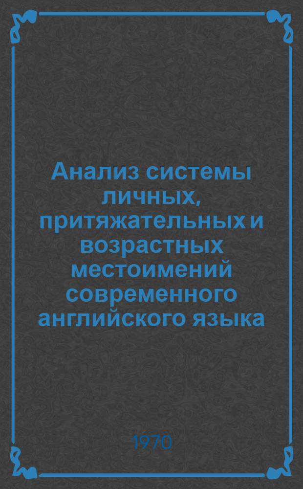 Анализ системы личных, притяжательных и возрастных местоимений современного английского языка : (В сопоставлении с узб. местоимениями) : Автореф. дис. на соискание учен. степени канд. филол. наук