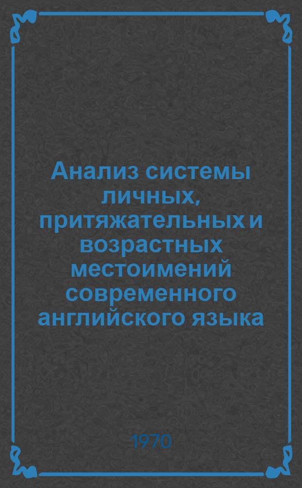 Анализ системы личных, притяжательных и возрастных местоимений современного английского языка : (В сопоставлении с узб. местоимениями) : Автореф. дис. на соискание учен. степени канд. филол. наук