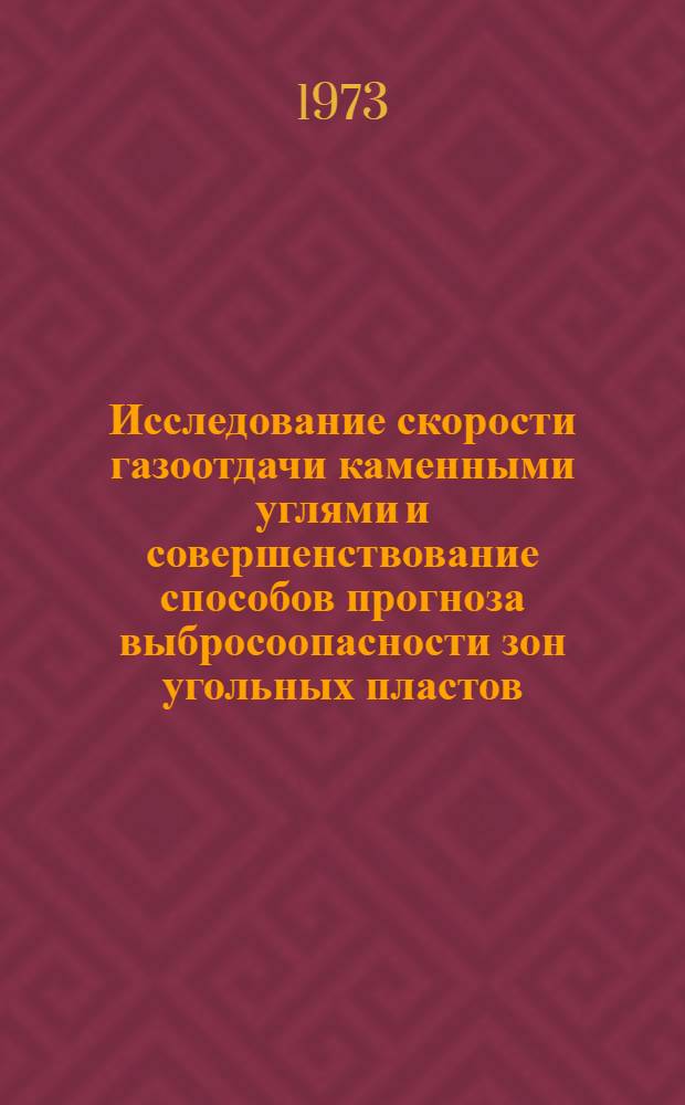 Исследование скорости газоотдачи каменными углями и совершенствование способов прогноза выбросоопасности зон угольных пластов : Автореф. дис. на соиск. учен. степени канд. техн. наук : (05.26.01)