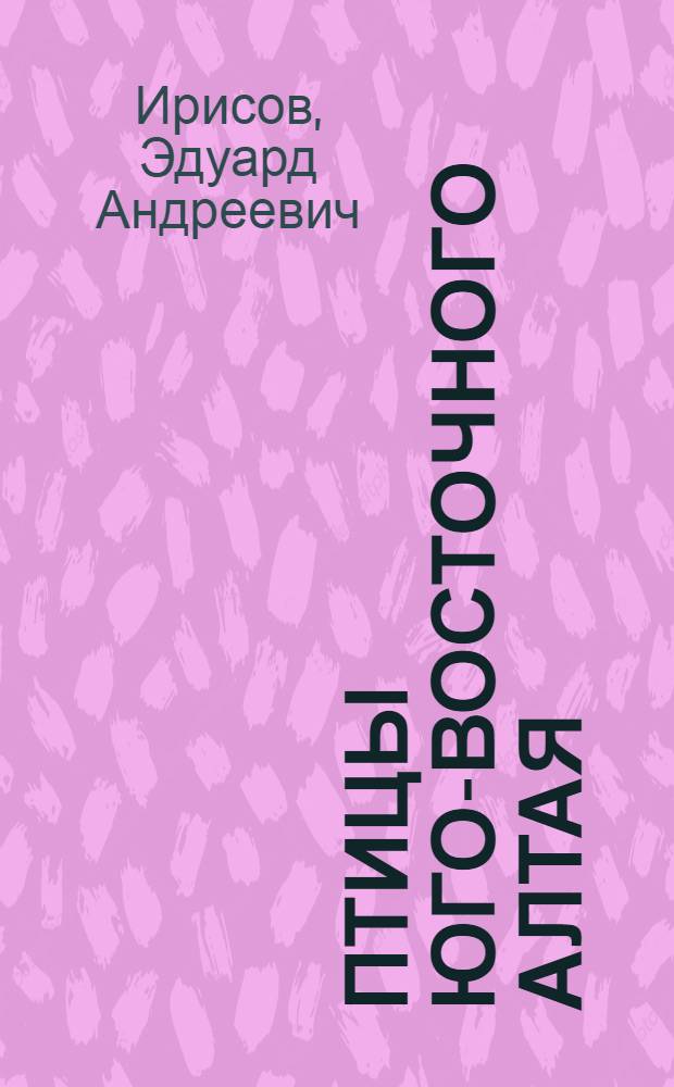 Птицы Юго-Восточного Алтая : Автореф. дис. на соискание учен. степени канд. биол. наук : (097)