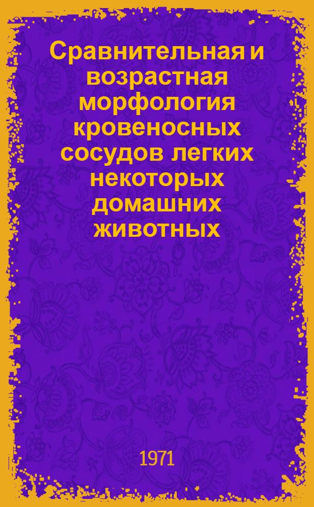 Сравнительная и возрастная морфология кровеносных сосудов легких некоторых домашних животных : Автореф. дис. на соискание учен. степени канд. биол. наук : (099)