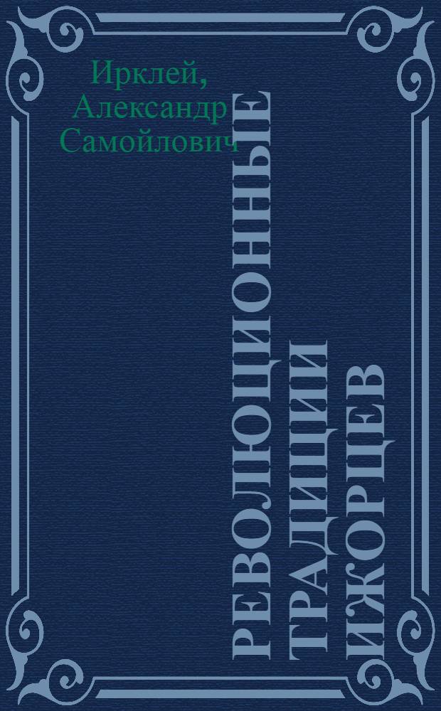 Революционные традиции ижорцев