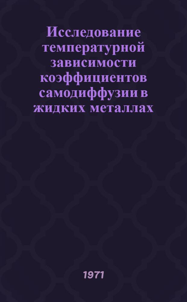 Исследование температурной зависимости коэффициентов самодиффузии в жидких металлах : (Цинк, олово, индий) : Автореф. дис. на соискание учен. степени канд. хим. наук