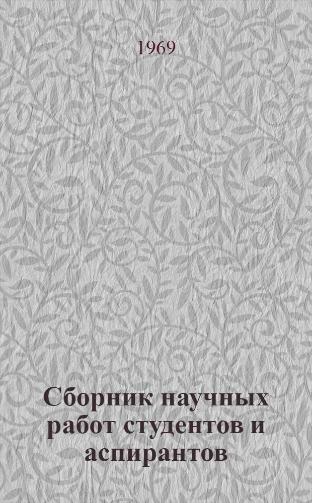 Сборник научных работ студентов и аспирантов