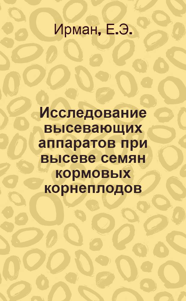 Исследование высевающих аппаратов при высеве семян кормовых корнеплодов : Автореф. дис. на соискание учен. степени канд. техн. наук