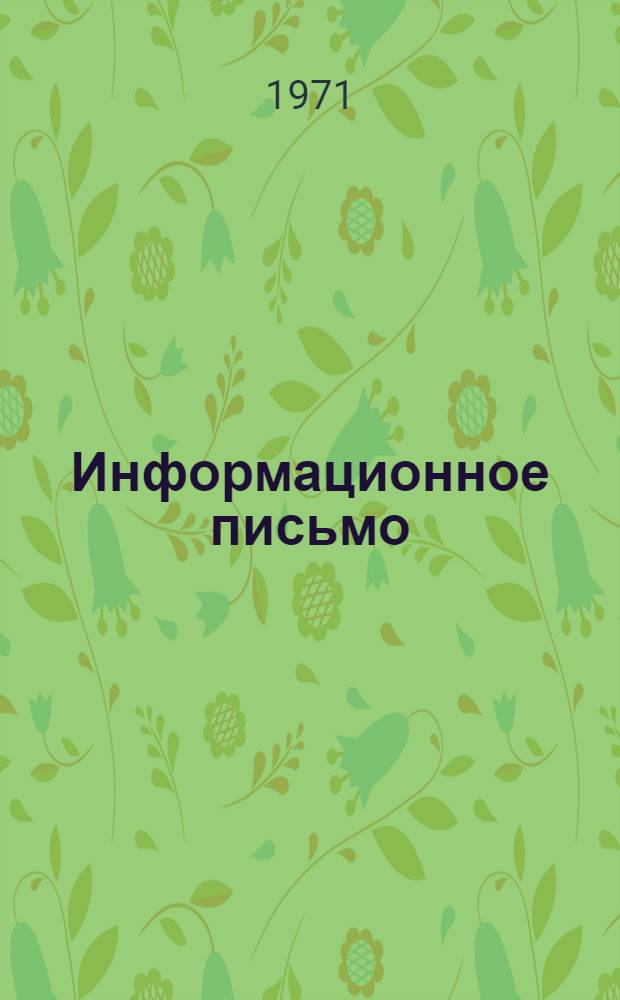 Информационное письмо