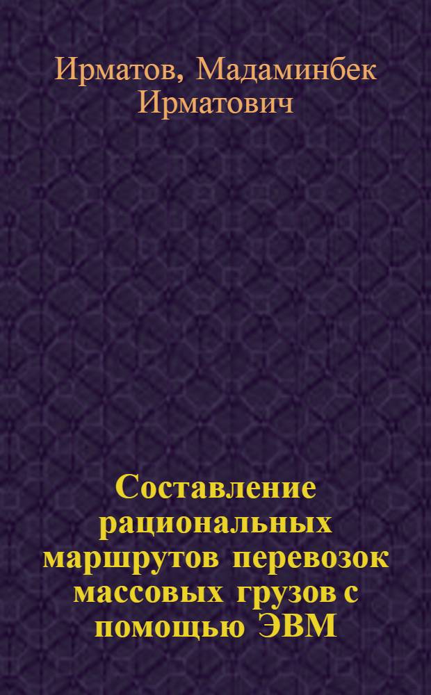 Составление рациональных маршрутов перевозок массовых грузов с помощью ЭВМ