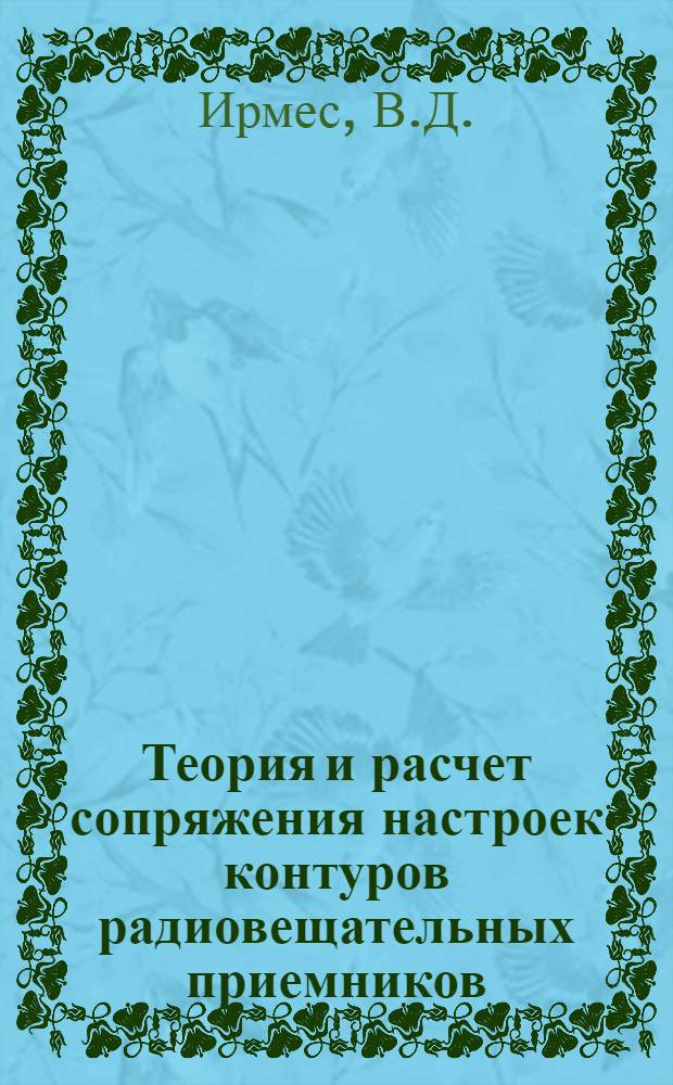 Теория и расчет сопряжения настроек контуров радиовещательных приемников : Автореф. дис. на соиск. учен. степени канд. техн. наук