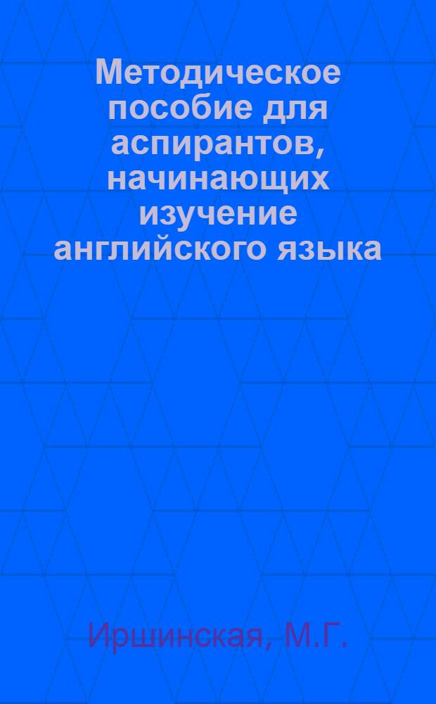 Методическое пособие для аспирантов, начинающих изучение английского языка : (В качестве второго иностр. яз.) : На англ. яз.