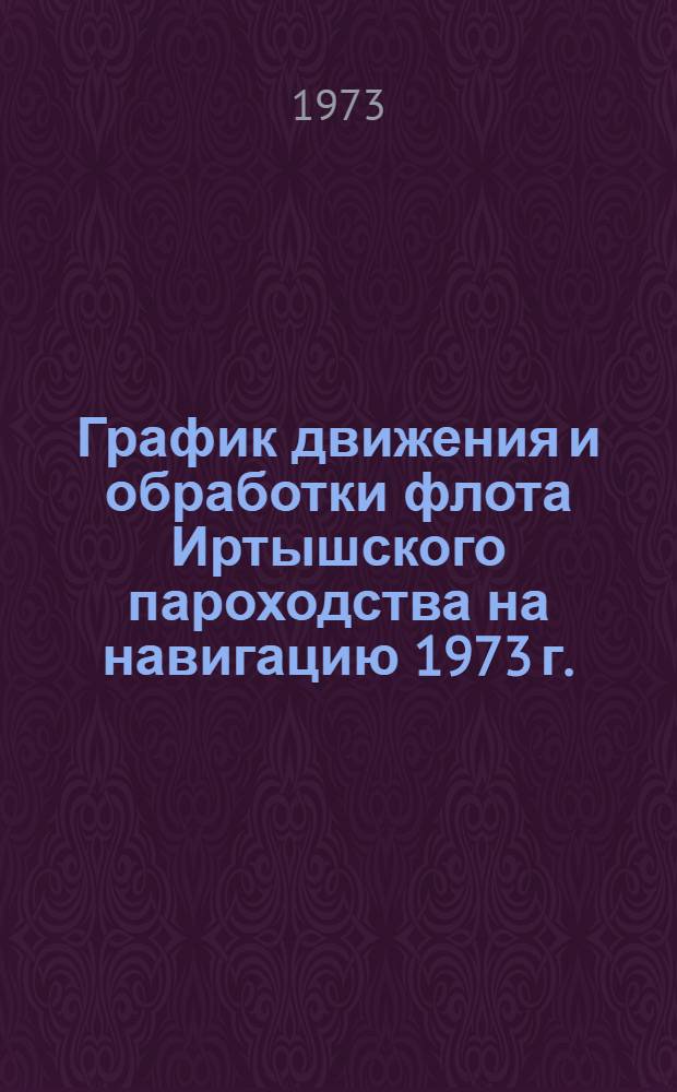 График движения и обработки флота Иртышского пароходства на навигацию 1973 г.