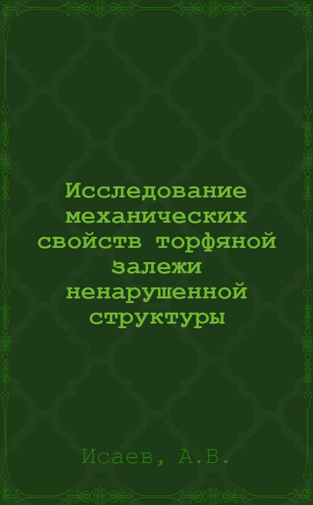 Исследование механических свойств торфяной залежи ненарушенной структуры : Автореф. дис. на соискание учен. степени канд. техн. наук : (314)