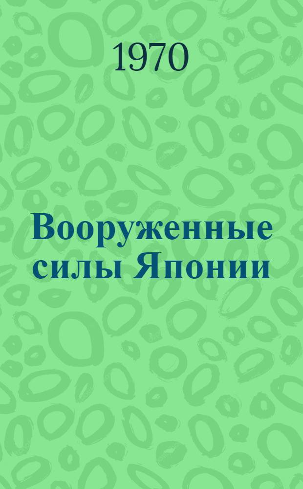 Вооруженные силы Японии : Учеб. пособие