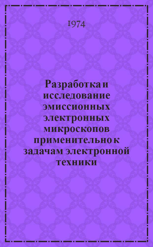 Разработка и исследование эмиссионных электронных микроскопов применительно к задачам электронной техники : Автореф. дис. на соиск. учен. степени канд. техн. наук