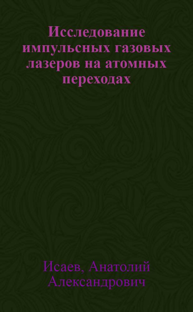 Исследование импульсных газовых лазеров на атомных переходах : Автореф. дис. на соискание учен. степени канд. физ.-мат. наук : (042)