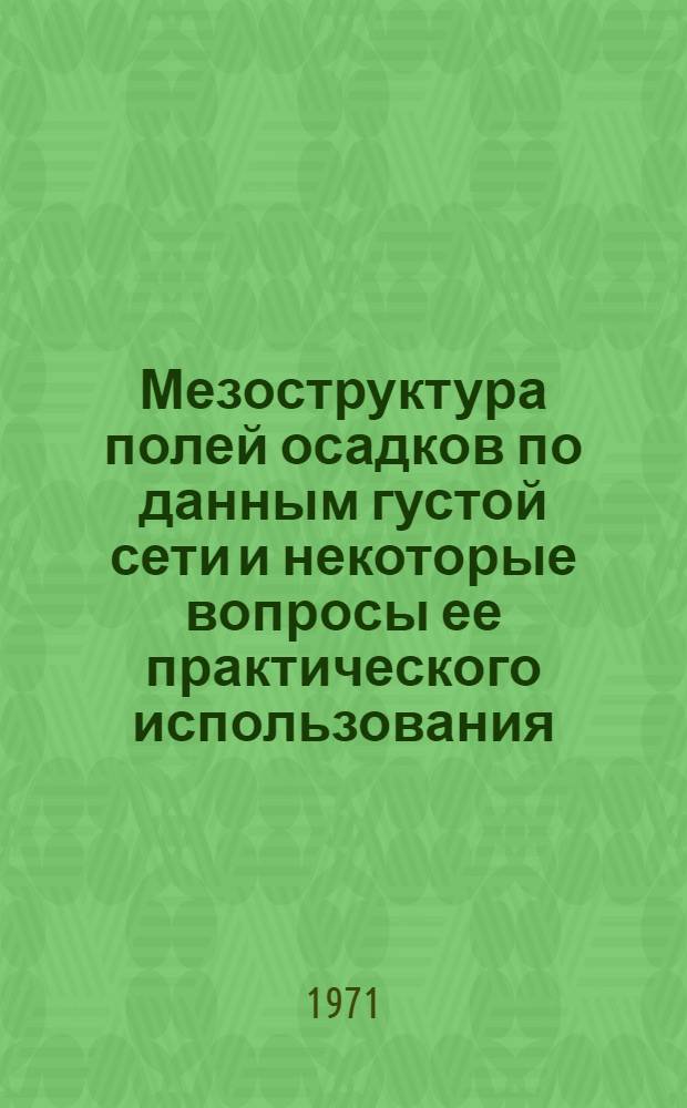 Мезоструктура полей осадков по данным густой сети и некоторые вопросы ее практического использования : Автореф. дис. на соискание учен. степени канд. геогр. наук : (698)