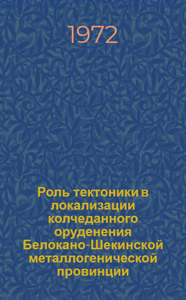 Роль тектоники в локализации колчеданного оруденения Белокано-Шекинской металлогенической провинции : Автореф. дис. на соиск. учен. степени канд. геол.-минерал. наук : (133)