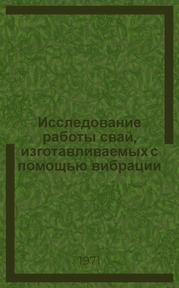 Исследование работы свай, изготавливаемых с помощью вибрации : Автореф. дис. на соискание учен. степени канд. техн. наук