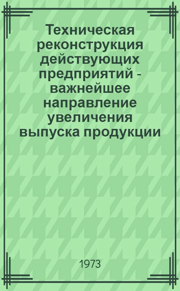 Техническая реконструкция действующих предприятий - важнейшее направление увеличения выпуска продукции