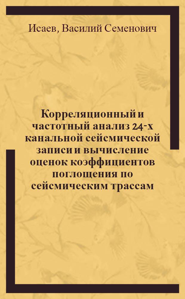 Корреляционный и частотный анализ 24-х канальной сейсмической записи и вычисление оценок коэффициентов поглощения по сейсмическим трассам : Комплексная программа