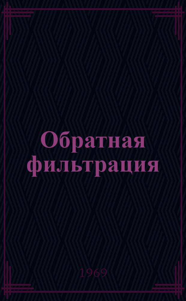 Обратная фильтрация (в спектральной форме)